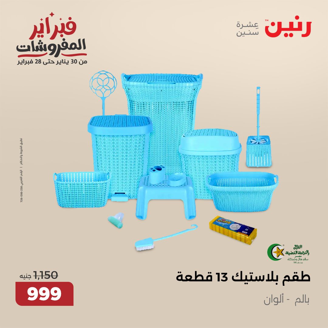 raneen offers from 12feb to 12feb 2025 عروض رنين من 12 فبراير حتى 12 فبراير 2025 صفحة رقم 44